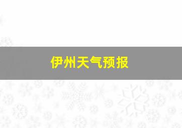 伊州天气预报