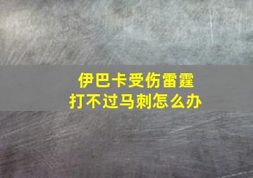 伊巴卡受伤雷霆打不过马刺怎么办