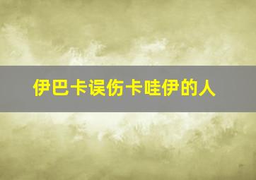 伊巴卡误伤卡哇伊的人