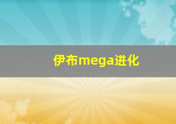 伊布mega进化