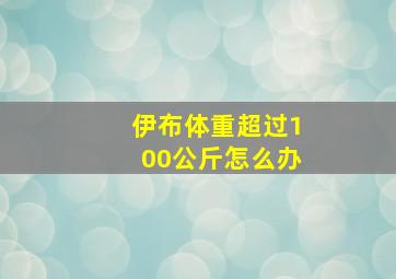 伊布体重超过100公斤怎么办