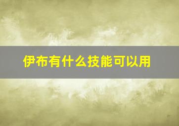 伊布有什么技能可以用