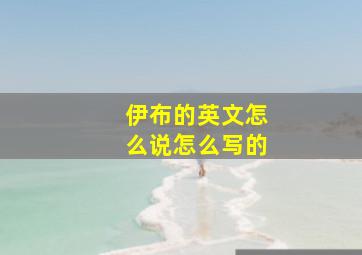 伊布的英文怎么说怎么写的