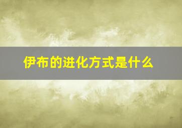 伊布的进化方式是什么