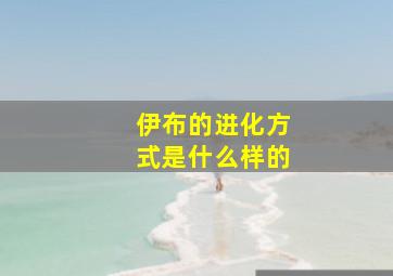 伊布的进化方式是什么样的