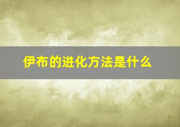 伊布的进化方法是什么