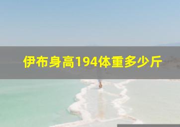 伊布身高194体重多少斤