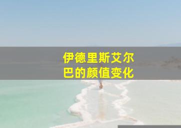 伊德里斯艾尔巴的颜值变化