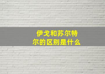 伊戈和苏尔特尔的区别是什么