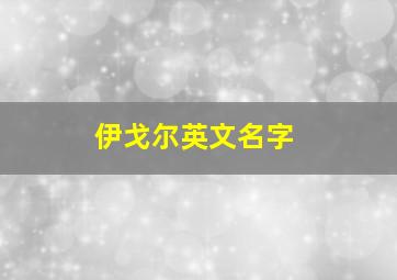 伊戈尔英文名字