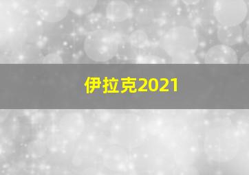 伊拉克2021