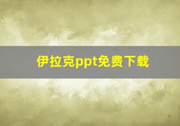 伊拉克ppt免费下载