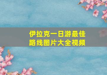 伊拉克一日游最佳路线图片大全视频