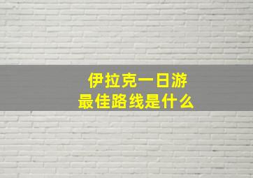 伊拉克一日游最佳路线是什么