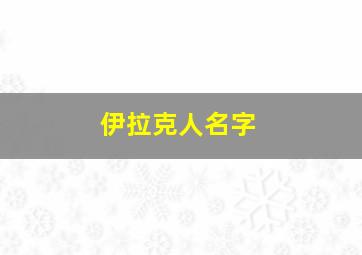 伊拉克人名字