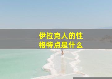 伊拉克人的性格特点是什么