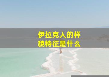 伊拉克人的样貌特征是什么