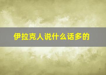 伊拉克人说什么话多的