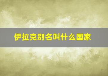 伊拉克别名叫什么国家