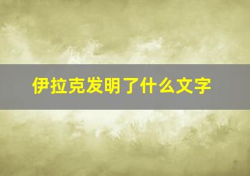 伊拉克发明了什么文字