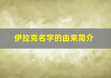 伊拉克名字的由来简介