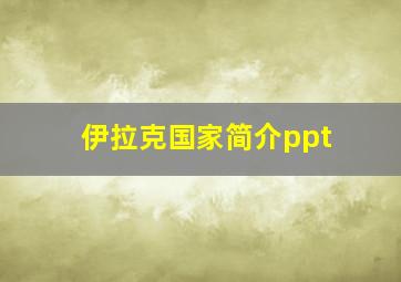 伊拉克国家简介ppt