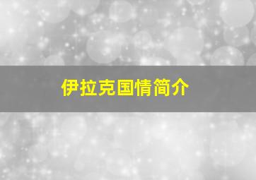 伊拉克国情简介