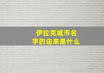 伊拉克城市名字的由来是什么