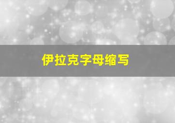 伊拉克字母缩写