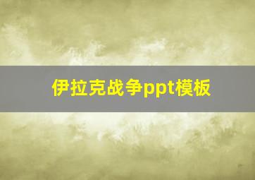 伊拉克战争ppt模板