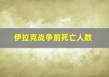 伊拉克战争前死亡人数