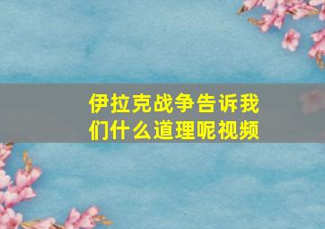 伊拉克战争告诉我们什么道理呢视频