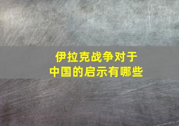 伊拉克战争对于中国的启示有哪些