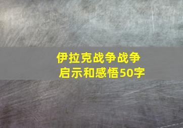 伊拉克战争战争启示和感悟50字