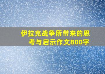 伊拉克战争所带来的思考与启示作文800字