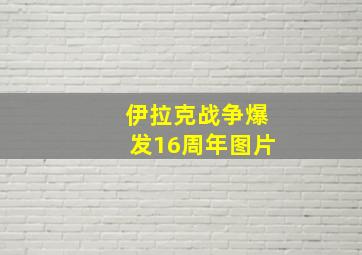 伊拉克战争爆发16周年图片