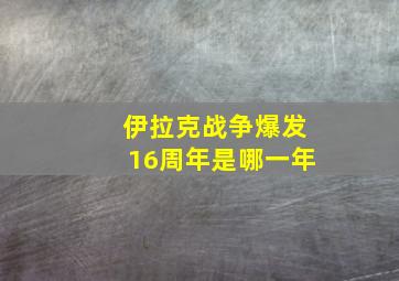 伊拉克战争爆发16周年是哪一年