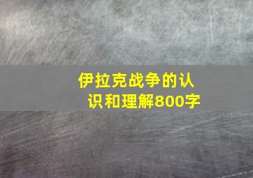 伊拉克战争的认识和理解800字