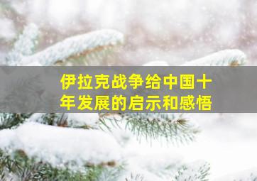 伊拉克战争给中国十年发展的启示和感悟