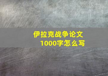 伊拉克战争论文1000字怎么写