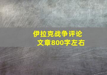 伊拉克战争评论文章800字左右