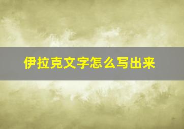 伊拉克文字怎么写出来