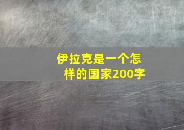 伊拉克是一个怎样的国家200字