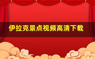 伊拉克景点视频高清下载