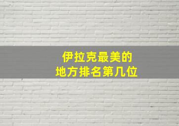 伊拉克最美的地方排名第几位