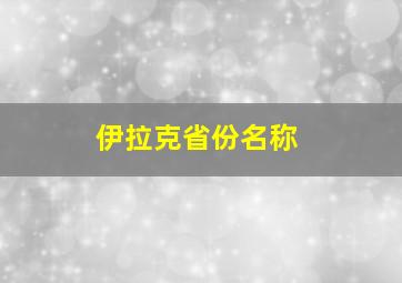 伊拉克省份名称