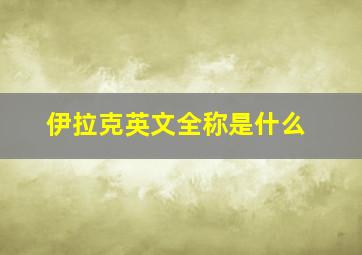 伊拉克英文全称是什么