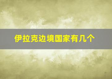 伊拉克边境国家有几个