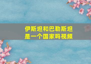 伊斯坦和巴勒斯坦是一个国家吗视频