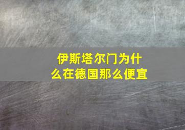 伊斯塔尔门为什么在德国那么便宜